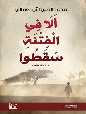 cover image of آلا في الفتنة سقطوا